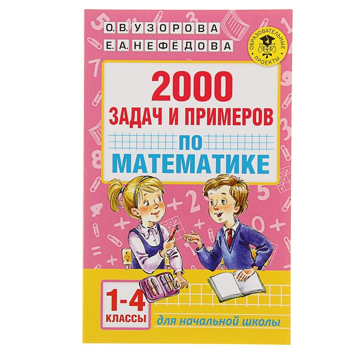 «2000 задач и примеров по математике, 1-4 классы», Узорова О. В., Нефёдова Е. А. - фото 8488403