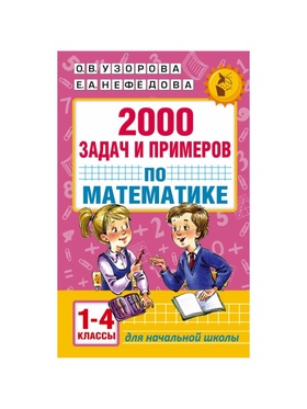 Пособие «2000 задач и примеров по математике» 1 - 4 классы, Узорова О.В., Нефёдова Е.А. (комплект 2 шт)