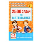 2500 задач по математике. 1-4 класс. Узорова О. В., Нефёдова Е. А. 1631800 - фото 8488409