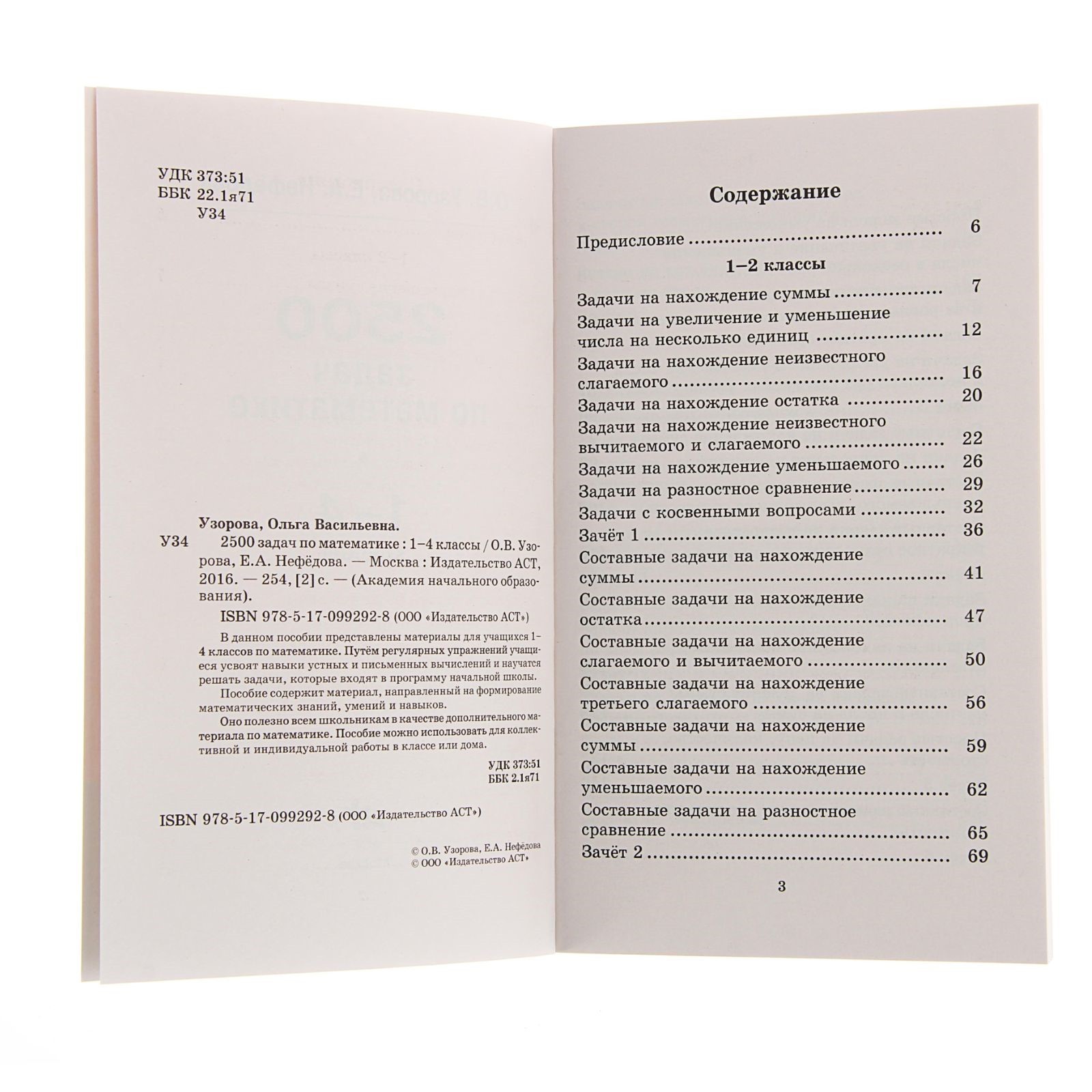 2500 задач по математике. 1-4 класс. Узорова О. В., Нефёдова Е. А.  (1631800) - Купить по цене от 172.00 руб. | Интернет магазин SIMA-LAND.RU