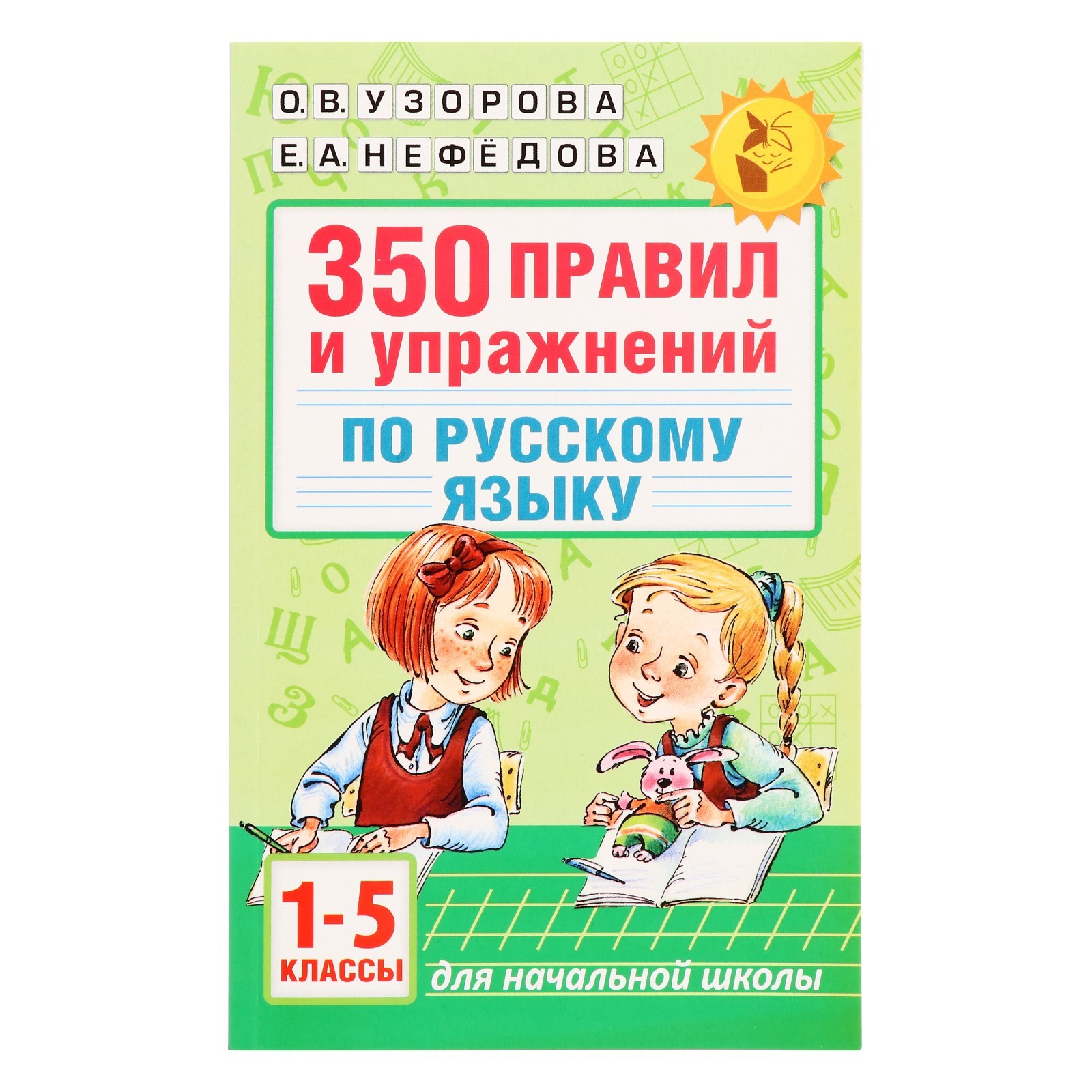 «350 правил и упражнений по русскому языку, 1-5 классы», Узорова О. В.,  Нефёдова Е. А.