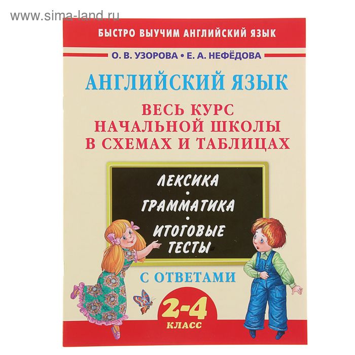 Английский язык. Весь курс начальной школы в схемах и таблицах. 2-4 класс. Узорова О. В., Нефёдова Е. А. - Фото 1