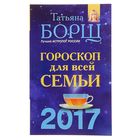 Гороскоп на 2017 год для всей семьи. Борщ Т. - Фото 1