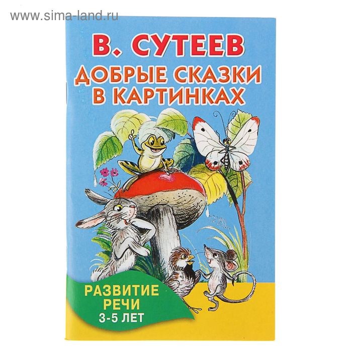 Добрые сказки в картинках. Развитие речи. 3-5 лет. Сутеев В. Г. - Фото 1