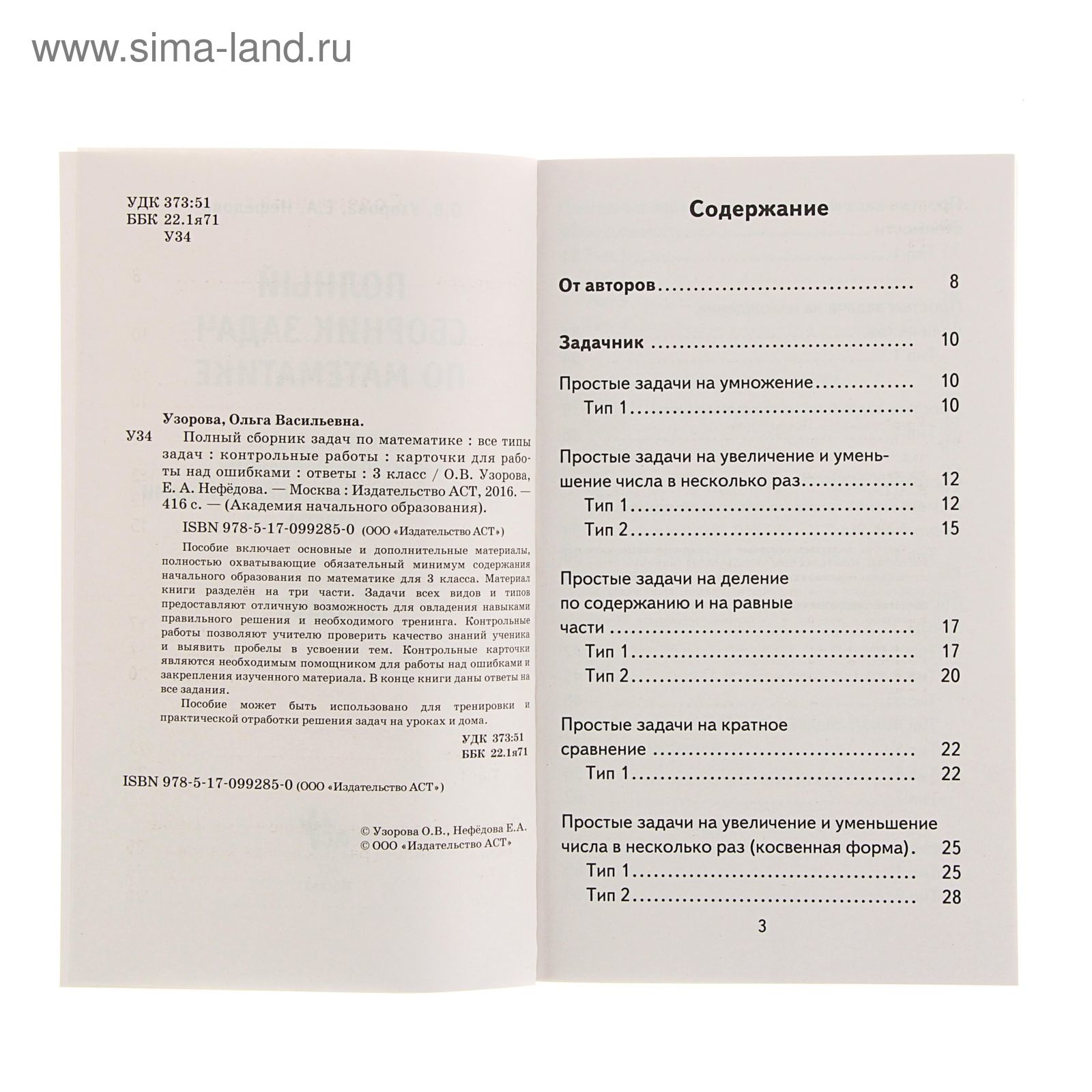 Полный сборник задач по математике. 3 класс. Все типы задач. Контрольные  работы. Карточки для работы над ошибками. Ответы. Узорова О.В., Нефёдова  Е.А. (1631815) - Купить по цене от 279.00 руб. | Интернет