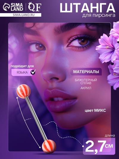 Пирсинг в язык «Леденцы» штанга, L=1.9 см, МИКС