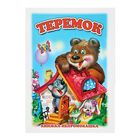 Книжка для ванной «Теремок» - Фото 1