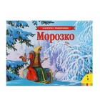 Книжка-панорамка «Морозко» - Фото 1