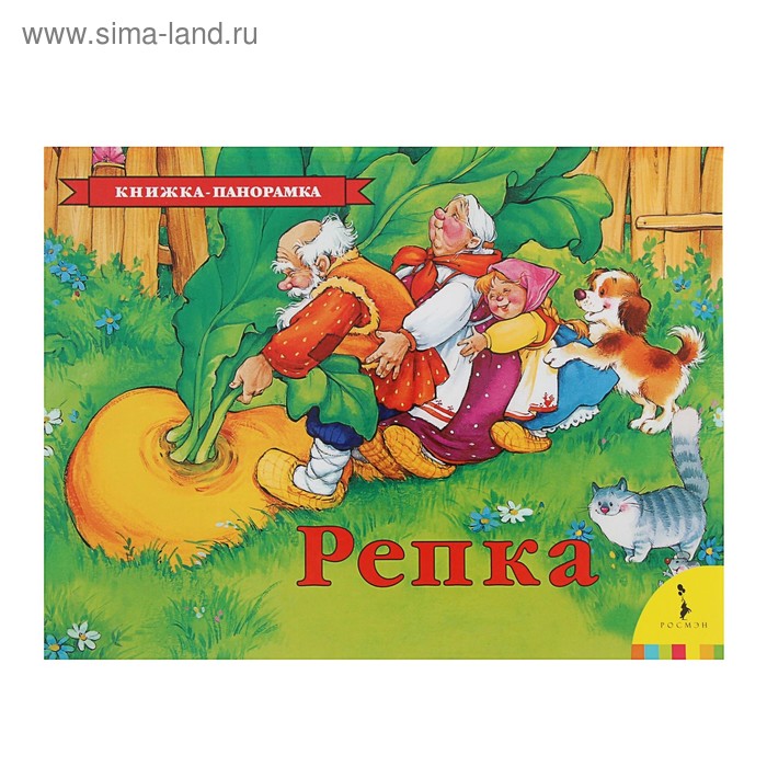 Книжка-панорамка «Репка» - Фото 1