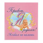 Фотоальбом 24 листа "Привет, я родился!" (розовый) 24х27 см - Фото 1