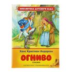 Библиотека детского сада. Огниво. Сказки. Автор: Х.К. Андерсен - Фото 1