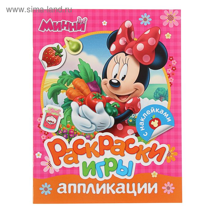 Раскраски, игры, аппликации с наклейками. Disney. Минни 30315 - Фото 1