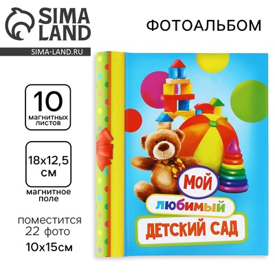 Фотоальбом магнитный на 22 фото, 10 листов «Мой любимый детский сад»