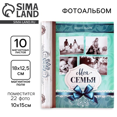 Фотоальбом магнитный на 10 листов для 22 фото «Моя семья»