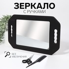 Зеркало с ручками, зеркальная поверхность 19 × 27 см, цвет чёрный - фото 8488581