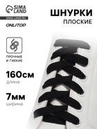 Шнурки для обуви, пара, плоские, 7 мм, 160 см, чёрные - Фото 1