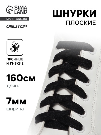 Шнурки для обуви, пара, плоские, 7 мм, 160 см, чёрные