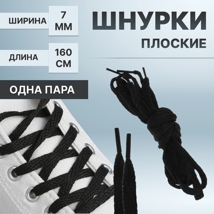 Шнурки для обуви, пара, плоские, 7 мм, 160 см, цвет чёрный - Фото 1