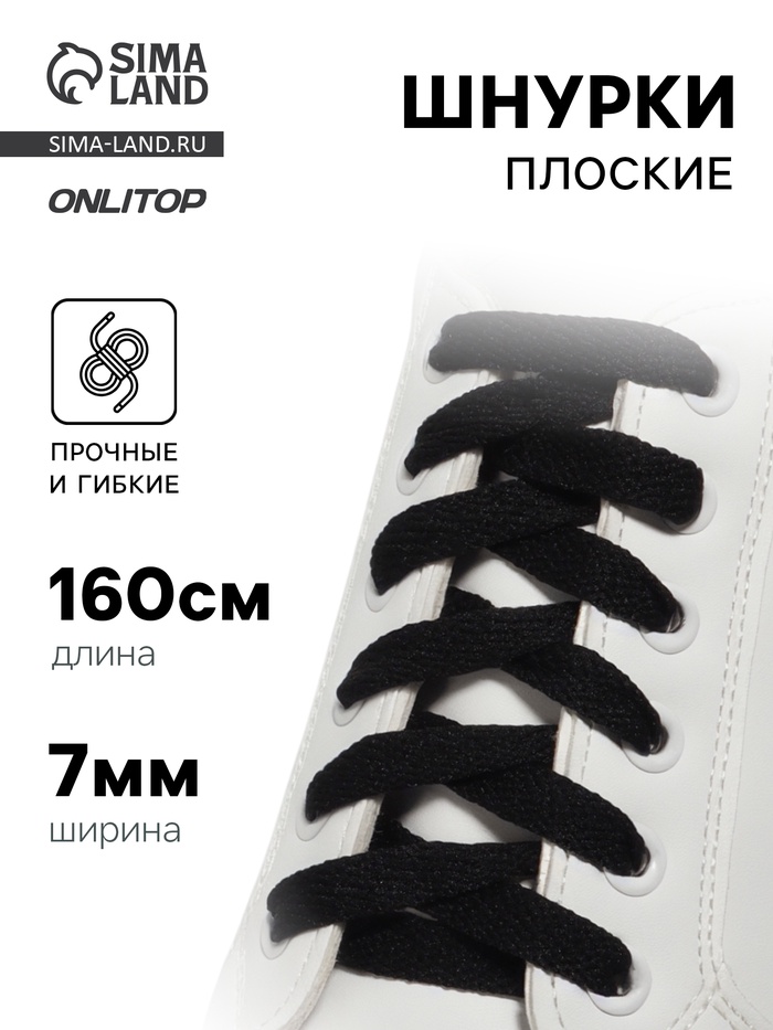 Шнурки для обуви, пара, плоские, 7 мм, 160 см, чёрные - Фото 1