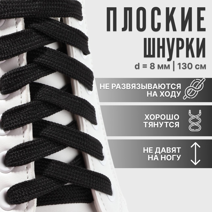 Шнурки для обуви, пара, плоские, 8 мм, 130 см, цвет чёрный - Фото 1
