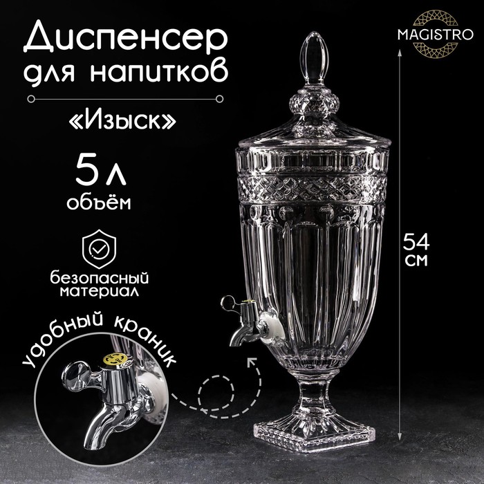 Диспенсер для напитков Magistro «Изыск», 5 л, 26×20×54 см, стекло - Фото 1
