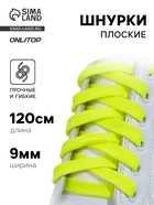 Шнурки для обуви, пара, плоские, 9 мм, 120 см, жёлтые, неоновые - Фото 1