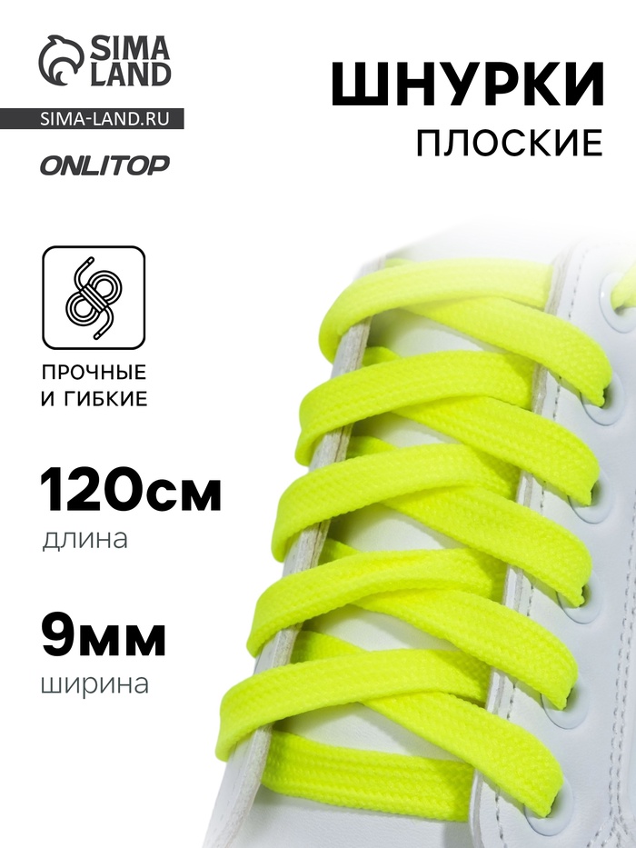 Шнурки для обуви, пара, плоские, 9 мм, 120 см, жёлтые, неоновые - Фото 1