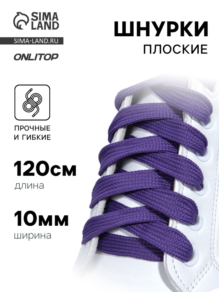 Шнурки для обуви, пара, плоские, 10 мм, 120 см, фиолетовые