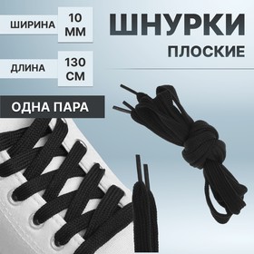 Шнурки для обуви, пара, плоские, 10 мм, 130 см, цвет чёрный