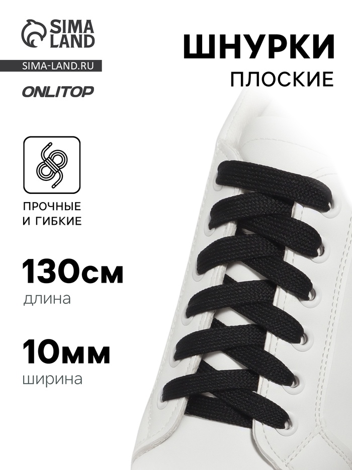 Шнурки для обуви, пара, плоские, 10 мм, 130 см, чёрные - Фото 1