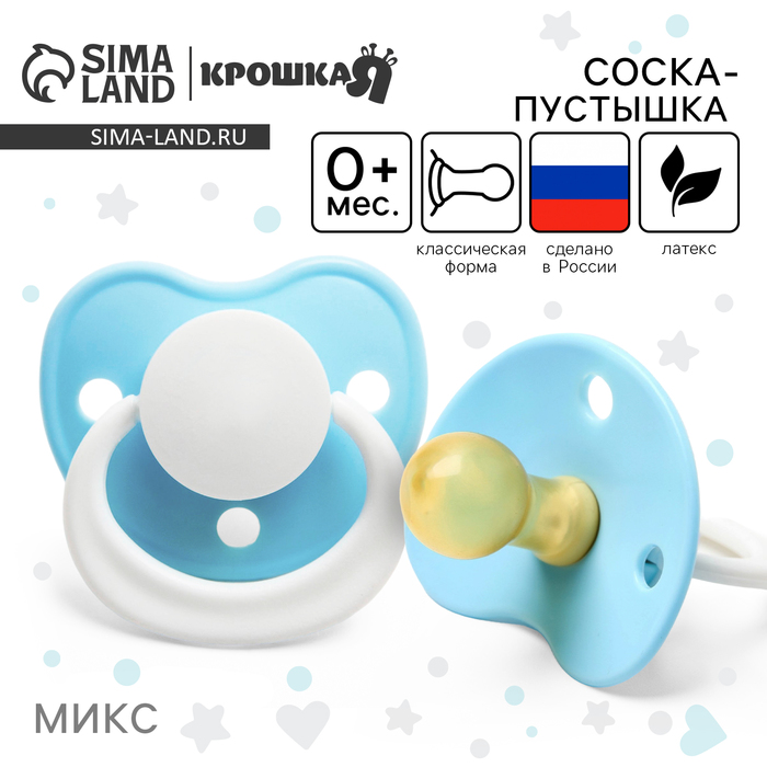 Соска - пустышка латексная классическая Крошка Я «Лучик», от 0 мес., цвет МИКС - Фото 1