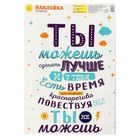 Наклейка‒постер «Ты можешь!», 30 х 40 см - Фото 1