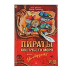 Пираты Кошачьего моря. Книга 1. На абордаж! Амасова А., Запаренко В. - Фото 1