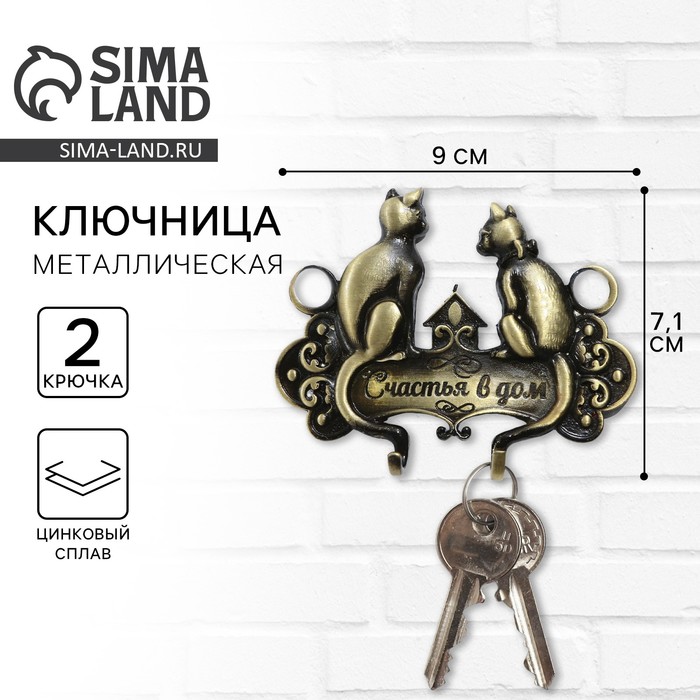 Ключница настенная «Счастья в дом», 9×7.1 см - Фото 1