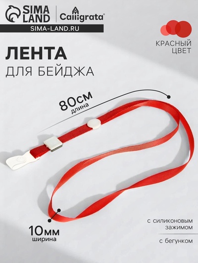 Лента для бейджа, 10 мм × 80 см, плотная, с бегунком и с силиконовым зажимом, красная