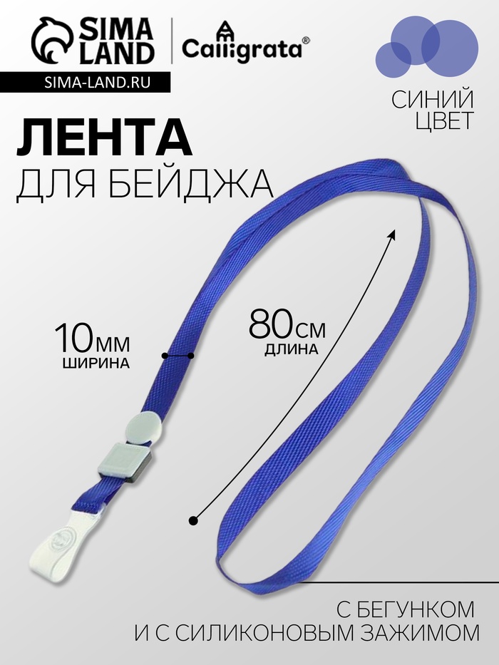 Лента для бейджа, ширина 10 мм, длина 80 см, плотная, с бегунком и с силиконовым зажимом, синяя - Фото 1