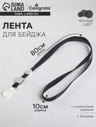 Лента для бейджа, 10 мм × 80 см, плотная, с бегунком и с силиконовым зажимом, чёрная - Фото 1