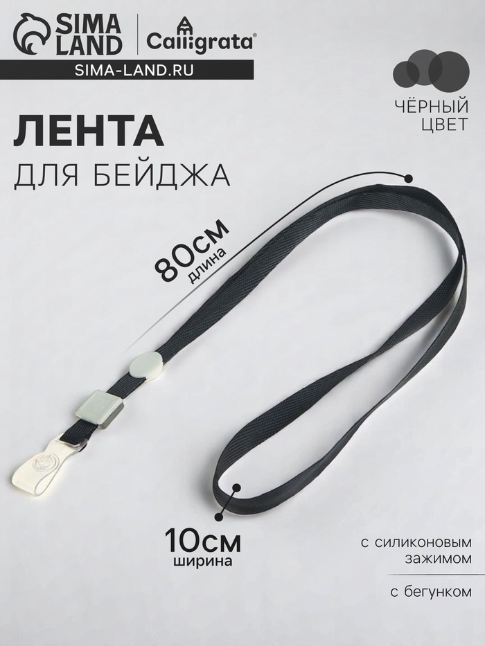 Лента для бейджа, 10 мм × 80 см, плотная, с бегунком и с силиконовым зажимом, чёрная - Фото 1