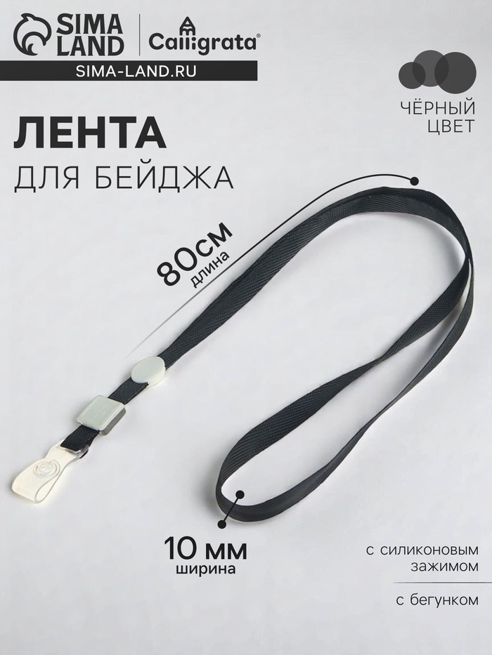 Лента для бейджа, 10 мм × 80 см, плотная, с бегунком и с силиконовым зажимом, чёрная - Фото 1