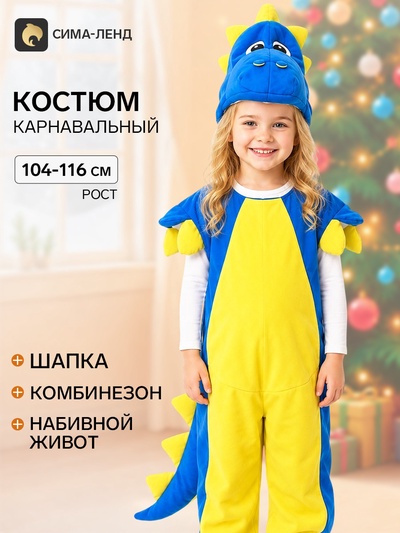 Карнавальный костюм «Дракон», шапка, комбинезон, набивной живот, 3-5 лет, рост 104-116 см