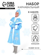 Костюм карнавальный «Снегурочка», шуба с узорами из парчи, кокошник, варежки, р-р 44-50, рост 170 см - Фото 1