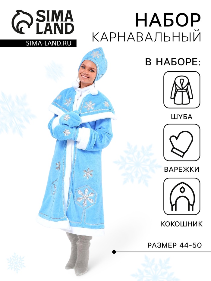 Костюм карнавальный «Снегурочка», шуба с узорами из парчи, кокошник, варежки, р-р 44-50, рост 170 см - Фото 1