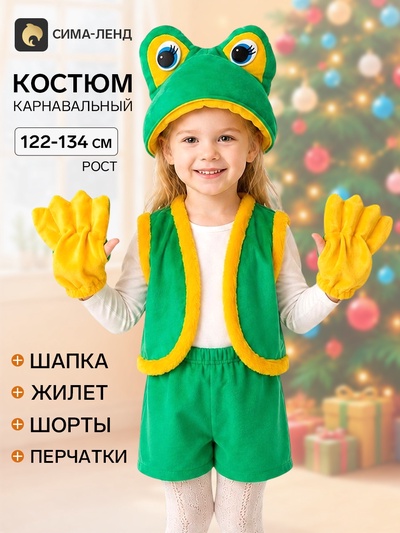 Карнавальный костюм «Лягушка-квакушка», шапка, жилет, шорты, перчатки, 5-7 лет, рост 122-134 см