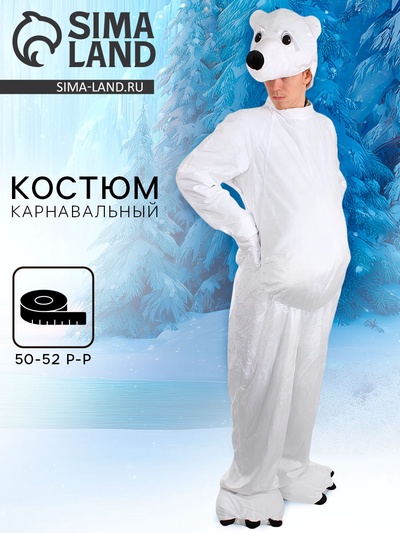 Карнавальный костюм «Белый медведь», комбинезон, шапка, р-р 50-52, рост 180 см