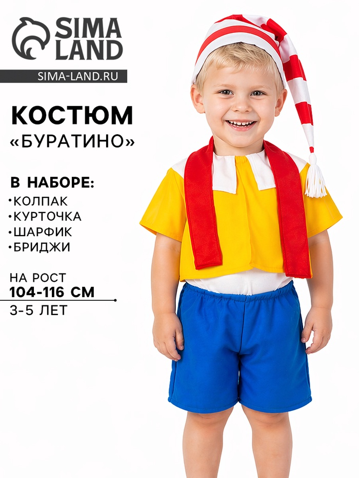 Карнавальный костюм «Буратино», колпак, курточка, шарфик, бриджи, 3-5 лет, рост 104-116 см - Фото 1