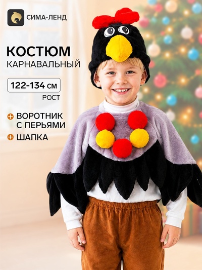 Карнавальный костюм «Ворона», шапка, воротник с крыльями, 5-7 лет, рост 122-134 см