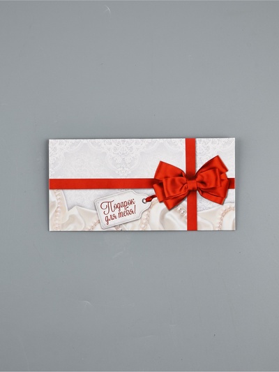 Конверт для денег «Подарок для тебя», 16.5×8 см