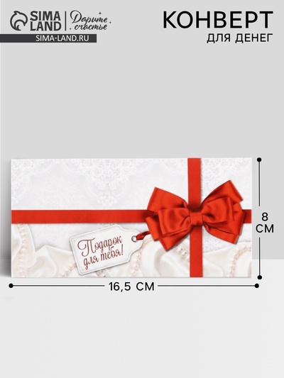 Конверт для денег «Подарок для тебя», 16.5×8 см