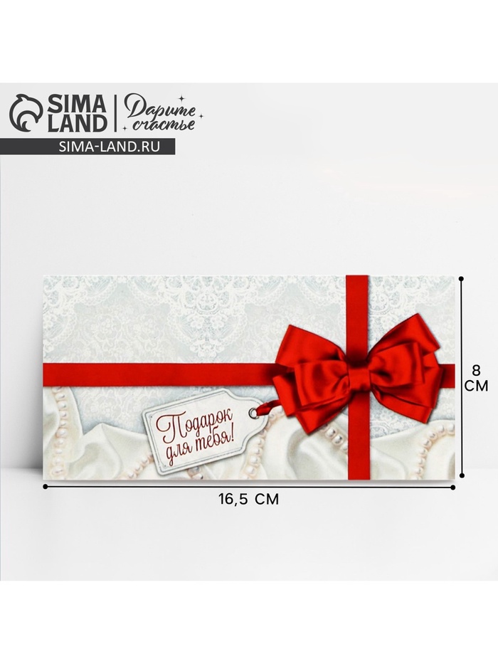 Конверт для денег «Подарок для тебя», 16.5×8 см - Фото 1