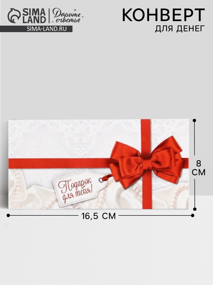 Конверт для денег «Подарок для тебя», 16.5×8 см - Фото 1